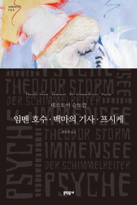 임멘 호수 백마의 기사 프시케 (세계문학전집 164)